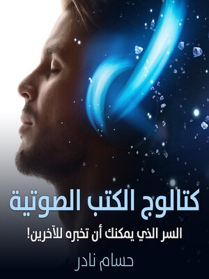 cover image of كتالوج الكتب الصوتية--السر الذي يمكنك أن تخبره للآخرين